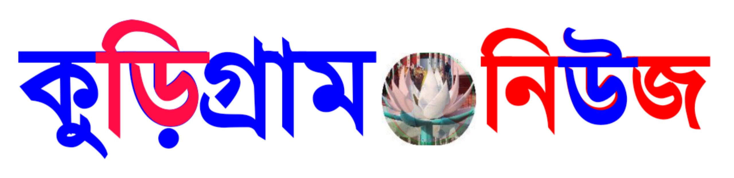 দৈনিক কুড়িগ্রাম নিউজ